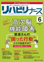 リハビリナース リハビリ看護の実践力アップをサポートします! 第16巻6号（2023-6）