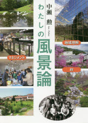 中瀬勲／著本詳しい納期他、ご注文時はご利用案内・返品のページをご確認ください出版社名神戸新聞総合出版センター出版年月2020年09月サイズ295P 21cmISBNコード9784343010919社会 社会学 地域社会わたしの風景論 地域理解×マネジメント×絆ワタシ ノ フウケイロン チイキ リカイ マネジメント キズナ※ページ内の情報は告知なく変更になることがあります。あらかじめご了承ください登録日2023/05/12