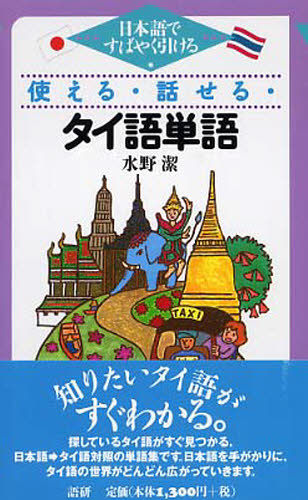使える・話せる・タイ語単語 日本語ですばやく引ける