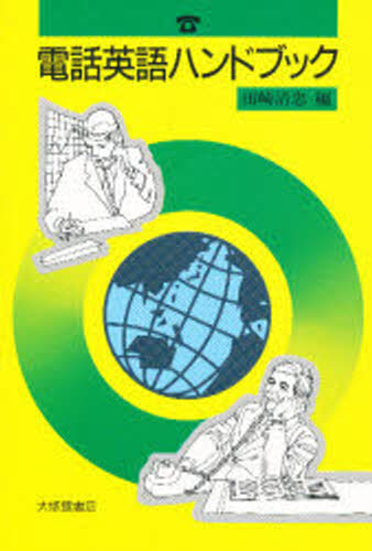 田崎清忠／編本詳しい納期他、ご注文時はご利用案内・返品のページをご確認ください出版社名大修館書店出版年月1986年07月サイズ290P 19cmISBNコード9784469240924地図・ガイド 旅行会話 英会話電話英語ハンドブックデンワ エイゴ ハンドブツク※ページ内の情報は告知なく変更になることがあります。あらかじめご了承ください登録日2013/04/05