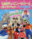 東京ディズニーリゾートガイドブックwith中川翔子
