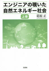 Other - エンジニアの覗いた自然エネルギー社会 上巻