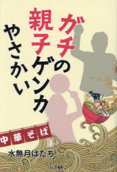 ガチの親子ゲンカやさかい