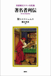 聖ヒエロニュムス／著 瀬谷幸男／訳本詳しい納期他、ご注文時はご利用案内・返品のページをご確認ください出版社名論創社出版年月2021年10月サイズ214P 20cmISBNコード9784846020927人文 宗教・キリスト教 カトリック著名者列伝 初期教父ラテン伝記集チヨメイシヤ レツデン シヨキ キヨウフ ラテン デンキシユウ原タイトル：De Viris Illustribusカトリック教会の標準ラテン語訳聖書「ウルガタ版」（editio Vulgata）の改訂者で、四大ラテン教父の一人である聖ヒエロニュムスが古典・古代の伝統的な文学ジャンルに則って、初期キリスト教会の教父135名の伝記と著作集を論述した、いわば初期キリスト教文学史ともいえよう。原典より本邦初訳!シモン・ペトルス｜主の弟義人ヤコブ｜マタイ、添え名はレビ｜ヤコブの兄弟ユダ｜パウロ、前の名はサウロ｜バルナバ、添え名はヨセフス｜福音書記者ルカ｜福音書記者マルコ｜ヨハネ｜ヘルマス〔ほか〕※ページ内の情報は告知なく変更になることがあります。あらかじめご了承ください登録日2021/10/13