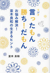 Pocketbooks （Essay） - ラジオ言ったもん勝ち!だもん お悩み解決!並木良和の生きるヒント