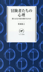 菊地敏之／著ヤマケイ新書 YS076本詳しい納期他、ご注文時はご利用案内・返品のページをご確認ください出版社名山と溪谷社出版年月2025年08月サイズ285P 18cmISBNコード9784635510929趣味 登山 登山その他冒険者たち...