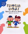 「いや!」というよ! 性ぼうりょく・ぎゃくたいにあわない