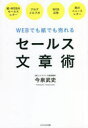 今泉武史／著本詳しい納期他、ご注文時はご利用案内・返品のページをご確認ください出版社名かざひの文庫出版年月2022年06月サイズ208P 19cmISBNコード9784867230930ビジネス 仕事の技術 セールス・営業セールス文章術 WEBでも紙でも売れるセ-ルス ブンシヨウジユツ ウエブ デモ カミ デモ ウレル WEB／デモ／カミ／デモ／ウレル言葉を変えるだけで、ファンが10倍!法人客にも一般客にも売れる文章術。1章 セールス文章の基本｜2章 セールス文章の実践｜3章 「ブログ」に強くなる｜4章 「メールマガジン」で集客する｜5章 「WEB広告」で収益を上げる｜6章 「ニュースレター」でファンをつくる｜7章 「ダイレクトメール」で売上を倍増させる｜8章 「セールスレター」で購入を後押しする※ページ内の情報は告知なく変更になることがあります。あらかじめご了承ください登録日2022/06/29