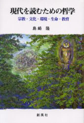 現代を読むための哲学 宗教・文化・環境・生命・教育