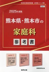 ’25 熊本県・熊本市の家庭科参考書