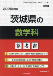 ’26 茨城県の数学科参考書