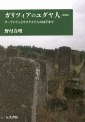 野村真理／著本詳しい納期他、ご注文時はご利用案内・返品のページをご確認ください出版社名人文書院出版年月2022年06月サイズ270P 19cmISBNコード9784409510933人文 世界史 その他ヨーロッパ史ガリツィアのユダヤ人 ポーランド人とウクライナ人のはざまで 新装版ガリツイア ノ ユダヤジン ポ-ランドジン ト ウクライナジン ノ ハザマ デ現在は西ウクライナと呼ばれる東ガリツィア。かつてそこでは、ウクライナ人が多数者でありながら、政治的、経済的支配権は少数者のポーランド人が握っていた。ウクライナ人とポーランド人のはざまにあって、彼らに嫌われる原因となる事柄がしばしば生き抜くための唯一の選択肢であったユダヤ人。やがてこの地でウクライナ人の民族独立運動が立ち上がり、スターリンのソ連とヒトラーのドイツが衝突するなかで、ユダヤ人はいかなる運命をたどったのか。第1部 ポ・リン—ガリツィア・ユダヤ人社会の形成（貴族の天国・ユダヤ人の楽園・農民の地獄｜オーストリア領ガリツィアの誕生｜ヨーゼフ改革とガリツィアのユダヤ人｜ヨーゼフ没後のガリツィアのユダヤ人）｜第2部 両大戦間期東ガリツィアのポーランド人・ユダヤ人・ウクライナ人（一九一八年ルヴフ｜ポーランド人とユダヤ人｜ウクライナ人とユダヤ人）｜第3部 失われた世界—ガリツィア・ユダヤ人社会の消滅（独ソ戦前夜のOUNの戦略｜一九四一年ルヴフ｜ルヴフのユダヤ人社会の消滅）※ページ内の情報は告知なく変更になることがあります。あらかじめご了承ください登録日2022/06/24