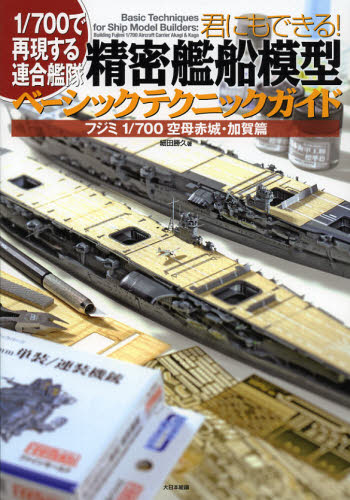 Book, Catalog - 君にもできる!精密艦船模型ベーシックテクニックガイド 1／700で再現する連合艦隊 フジミ1／700空母赤城・加賀篇