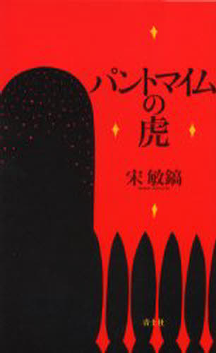 パントマイムの虎