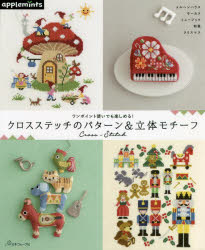 クロスステッチのパターン&立体モチーフ ワンポイント使いでも楽しめる!