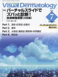 Visual Dermatology 目でみる皮膚科学 Vol.23No.7（2024July）