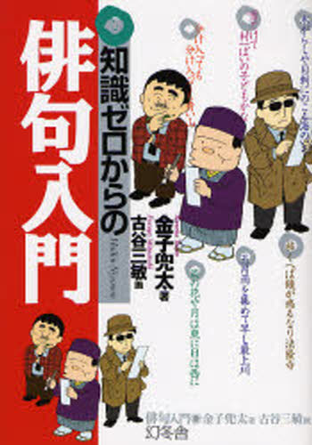 知識ゼロからの俳句入門