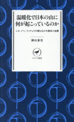 温暖化で日本の山に何が起こっているのか シカ、クマ、ライチョウが棲む山の生態系...