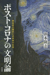 ポスト・コロナの文明論 感染症の歴史と近未来の社会