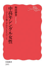 和田靜香／著岩波新書 新赤版 2093本詳しい納期他、ご注文時はご利用案内・返品のページをご確認ください出版社名岩波書店出版年月2025年12月サイズ241P 18cmISBNコード9784004320937新書・選書 教養 岩波新書中高年シングル女性 ひとりで暮らすわたしたちのことチユウコウネン シングル ジヨセイ ヒトリ デ クラス ワタシタチ ノ コト イワナミ シンシヨ シンアカバン 2093※ページ内の情報は告知なく変更になることがあります。あらかじめご了承ください登録日2025/12/20