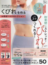 くびれを作るお得技ベストセレクション 誰でも成功!挫折しない!ぽっちゃり解消のマル秘ワザ全部入り!