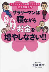 サラリーマンは寝ながら“もっともっと”お金を増やしなさい!!