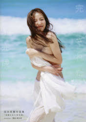 完成された未完成 高田里穂写真集
