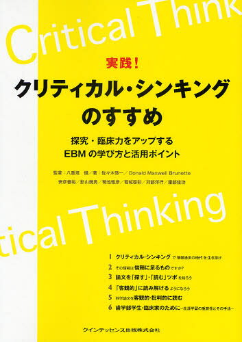 Dentistry - 実践!クリティカル・シンキングのすすめ 探究・臨床力をアップするEBMの学び方と活用ポイント
