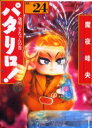 パタリロ! 選集 24