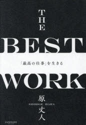 原丈人／著本詳しい納期他、ご注文時はご利用案内・返品のページをご確認ください出版社名サンマーク出版出版年月2026年02月サイズ325P 19cmISBNコード9784763140944ビジネス 自己啓発 自己啓発一般「最高の仕事」を生きるサイコウ ノ シゴト オ イキル※ページ内の情報は告知なく変更になることがあります。あらかじめご了承ください登録日2026/02/19