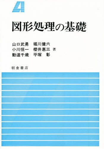 図形処理の基礎