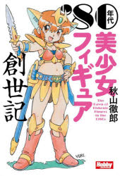 Other - ’80年代美少女フィギュア創世記