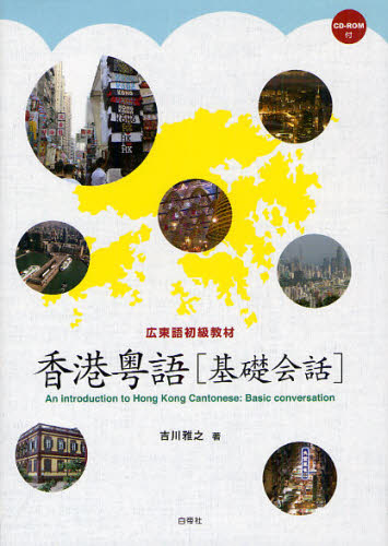 中國 - 香港粤語〈基礎会話〉 広東語初級教材