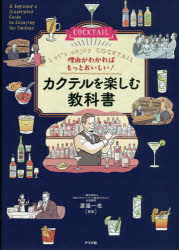 渡邉一也／監修本詳しい納期他、ご注文時はご利用案内・返品のページをご確認ください出版社名ナツメ社出版年月2021年11月サイズ223P 21cmISBNコード9784816370946生活 酒・ドリンク カクテル理由がわかればもっとおいしい!カクテルを楽しむ教科書 Let’s enjoy COCKTAILリユウ ガ ワカレバ モツト オイシイ カクテル オ タノシム キヨウカシヨ レツツ エンジヨイ カクテル LET′S ENJOY COCKTAIL知れば知るほど奥深い!Barで、家飲みで役立つ!バーテンダーが教える、カクテルの知識と楽しみ方!1 カクテルの基本を知ろう｜2 ベースとなるお酒を知ろう｜3 カクテルを作ろう｜4 スタンダード・カクテルを知ろう｜5 カクテルをもっと楽しもう｜6 バーに行こう※ページ内の情報は告知なく変更になることがあります。あらかじめご了承ください登録日2021/10/06