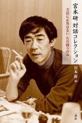 宮本研／著 宮本新／編本詳しい納期他、ご注文時はご利用案内・返品のページをご確認ください出版社名一葉社出版年月2024年08月サイズ499P 20cmISBNコード9784871960946芸術 演劇 演劇その他宮本研対話コレクション 芝居に正答はない、ただ問うのみミヤモト ケン タイワ コレクシヨン シバイ ニ セイトウ ワ ナイ タダ トウ ノミ※ページ内の情報は告知なく変更になることがあります。あらかじめご了承ください登録日2024/08/02