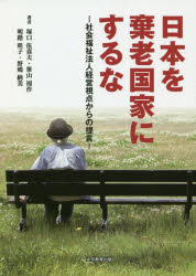 日本を棄老国家にするな 社会福祉法人経営視点からの提言