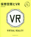 仮想空間とVR