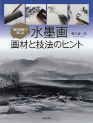 根岸嘉一郎／著本詳しい納期他、ご注文時はご利用案内・返品のページをご確認ください出版社名日貿出版社出版年月2018年01月サイズ103P 30cmISBNコード9784817020949芸術 水墨画 水墨画の技法現代感覚で楽しむ水墨画画材と技法のヒントゲンダイ カンカク デ タノシム スイボクガ ガザイ ト ギホウ ノ ヒント※ページ内の情報は告知なく変更になることがあります。あらかじめご了承ください登録日2018/01/11