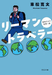 Foreign Novels - リーマントラベラー 週末だけで世界一周
