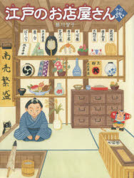 藤川智子／作本詳しい納期他、ご注文時はご利用案内・返品のページをご確認ください出版社名ほるぷ出版出版年月2014年12月サイズ39P 29cmISBNコード9784593560950児童 学習 文明・文化・歴史・宗教江戸のお店屋さん その2エド ノ オミセヤサン 2 2※ページ内の情報は告知なく変更になることがあります。あらかじめご了承ください登録日2014/12/26