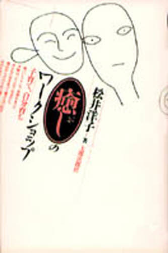 松井洋子／著本詳しい納期他、ご注文時はご利用案内・返品のページをご確認ください出版社名太郎次郎社出版年月1990年06月サイズ221P 20cmISBNコード9784811800950教育 特別支援教育 知的障害・発達障害等癒しのワークショップ 子育て、自分育ちイヤシ ノ ワ-クシヨツプ コソダテ ジブンソダチ※ページ内の情報は告知なく変更になることがあります。あらかじめご了承ください登録日2013/04/04