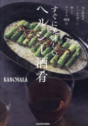 すぐに美味しいヘルシー酒肴 旬の野菜をたっぷり使った新しいおつまみ101品
