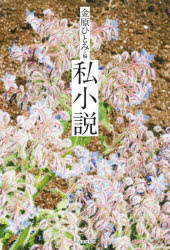 金原ひとみ／編著 尾崎世界観／著 西加奈子／著 エリイ／著 島田雅彦／著 町屋良平／著 しいきともみ／著 千葉雅也／著 水上文／著本詳しい納期他、ご注文時はご利用案内・返品のページをご確認ください出版社名河出書房新社出版年月2023年02月サイズ255P 19cmISBNコード9784309030951文芸 日本文学 文学 アンソロジー私小説シシヨウセツ※ページ内の情報は告知なく変更になることがあります。あらかじめご了承ください登録日2023/02/28