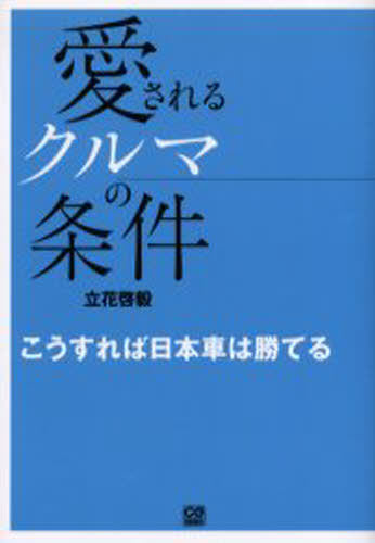 立花啓毅／著CG books本詳しい納期他、ご注文時はご利用案内・返品のページをご確認ください出版社名二玄社出版年月2004年11月サイズ219P 19cmISBNコード9784544040951趣味 くるま・バイク クルマ愛されるクルマの条件 こうすれば日本車は勝てるアイサレル クルマ ノ ジヨウケン コウスレバ ニホンシヤ ワ カテル シ-ジ- ブツクス CG BOOKS※ページ内の情報は告知なく変更になることがあります。あらかじめご了承ください登録日2013/04/09
