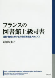 フランスの図書館上級司書 選抜・養成における文化的再生産メカニズム