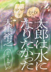 太郎は水になりたかった 3