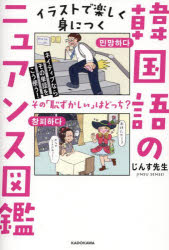 イラストで楽しく身につく韓国語のニュアンス図鑑 ネイティブならその単語をこう使う!