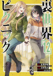 Kodansha Comics Library - 裏世界ピクニック 12