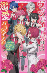 ヴァンパイア溺愛パラダイス 6