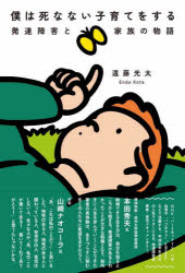 遠藤光太／著本詳しい納期他、ご注文時はご利用案内・返品のページをご確認ください出版社名創元社出版年月2022年07月サイズ253P 19cmISBNコード9784422930954生活 しつけ子育て 育児エッセイ僕は死なない子育てをする 発達障害と家族の物語ボク ワ シナナイ コソダテ オ スル ハツタツ シヨウガイ ト カゾク ノ モノガタリ「なんとか生き延びてこられたんだから。」23歳で結婚し、父になり、鬱になって離婚しかけたり自殺したくなったりしてから発覚した発達障害。一言で表せば「苦闘」の20代。けれど「未来は大丈夫だ」と信じようとした。小さな産院の薄暗い待合室で食べたメロンパン｜「自然」としての娘を迎える｜楽しい仕事と鬱｜「もっと休んでほしかった」と妻は言った｜「死にたい」と言えずに｜「普通」でいなければ、崖から急に落とされる｜発達障害を知ってゾッとする｜障害者雇用という働き方｜家族と発達障害｜強かった妻の心が折れた｜当事者との出会い、父のこと｜平成元年生まれの苦闘｜家族をリノベ—ション｜コロナ禍と小学一年生の子育て｜母の自立とトランスフォームする家族｜死なない子育て｜「平らな場所」にやってきた存在｜発達障害とパパになる※ページ内の情報は告知なく変更になることがあります。あらかじめご了承ください登録日2022/07/15